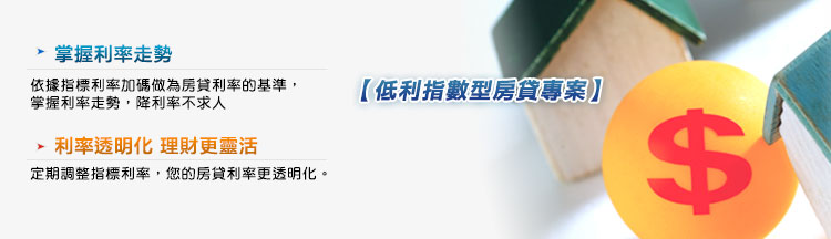 低利指數型房貸專案